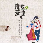 廪君茶谣 (单曲)试听