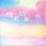 糖果给你一颗 (单曲)详情