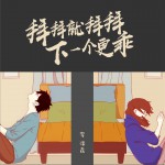 拜拜就拜拜下一个更乖 (单曲)详情