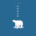 遥远的白熊 (单曲)详情