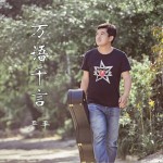 万语千言 (单曲)详情