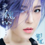 傀心 (单曲)