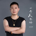 一个人也好 (单曲)详情