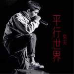 平行世界 (单曲)详情