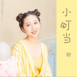 小叮当 (单曲)详情