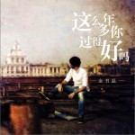 这么多年你过得好吗 (单曲)详情