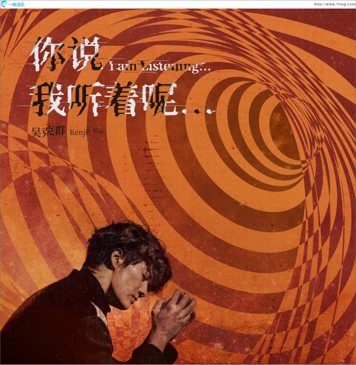 你说 我听着呢… (单曲)