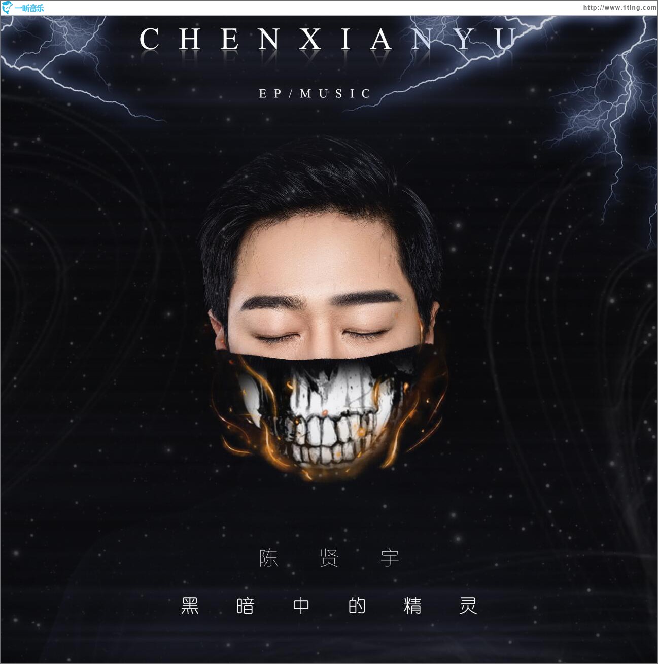 黑暗中的精灵 (EP)