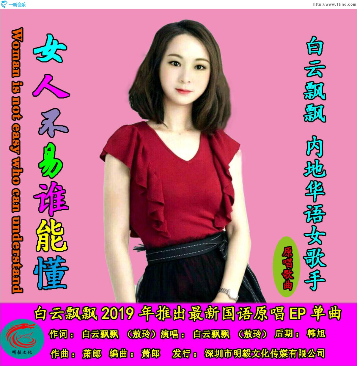 女人不易谁能懂 (单曲)