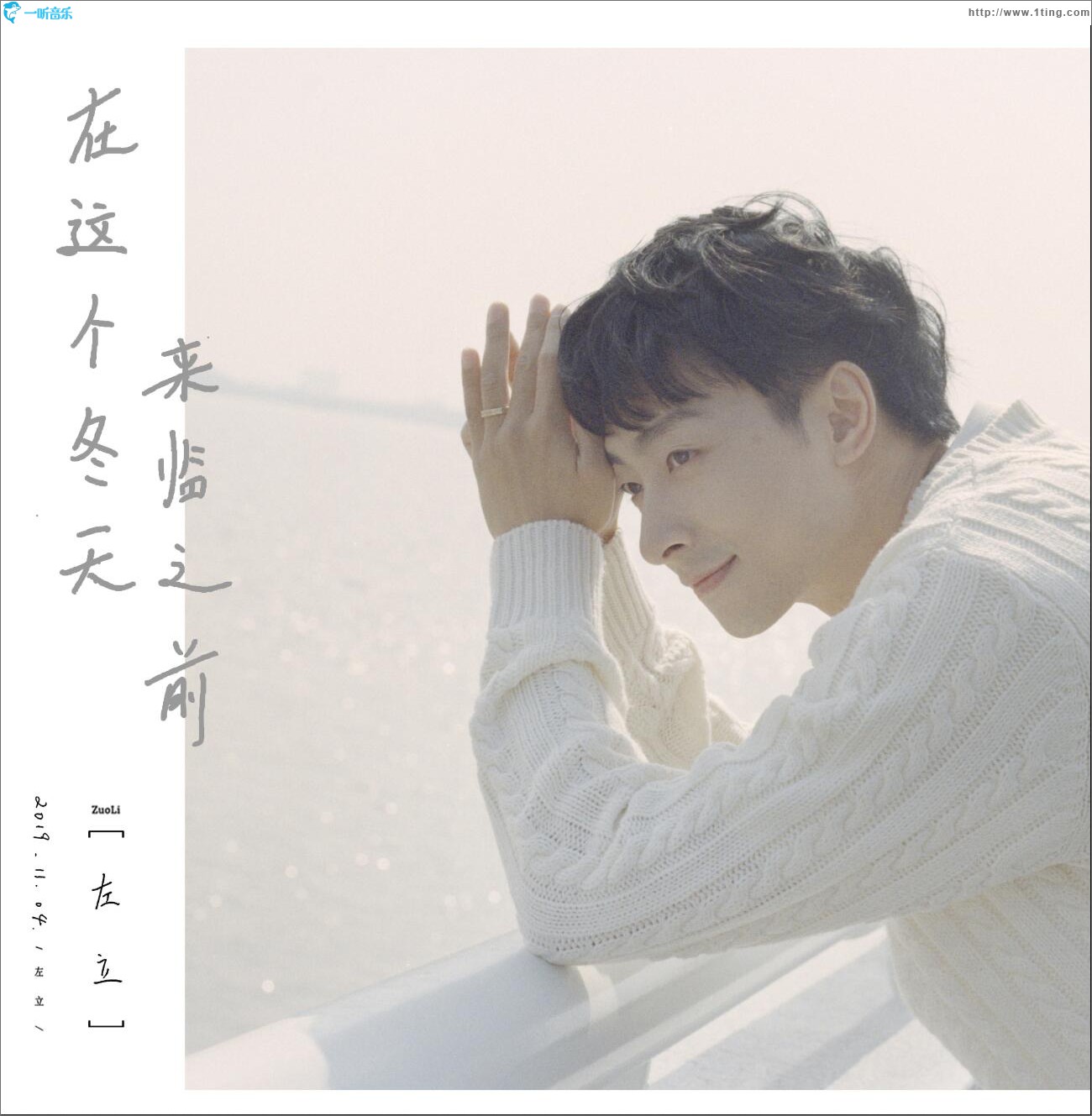 在这个冬天来临之前 (单曲)