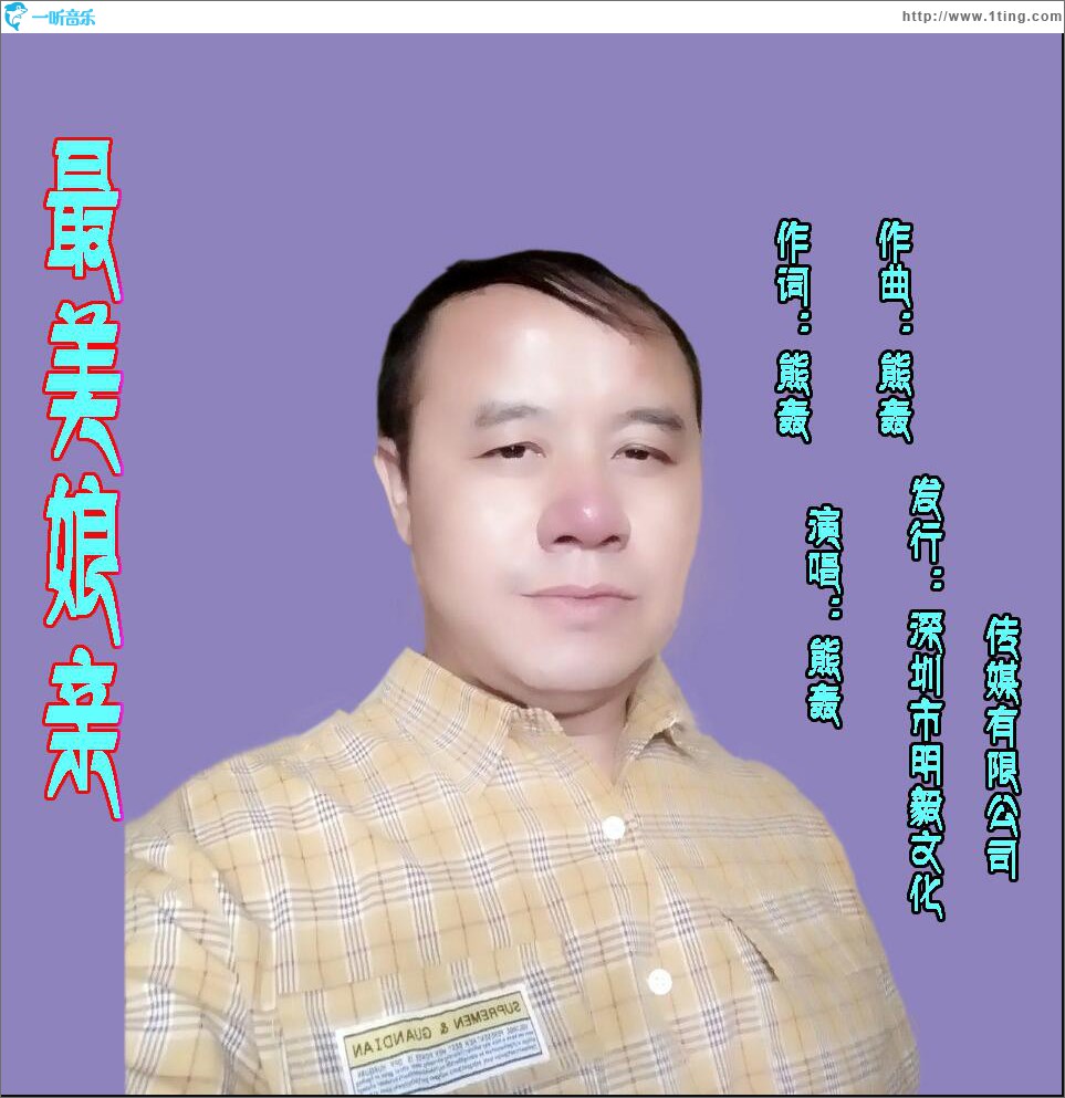 最美娘亲 (单曲)