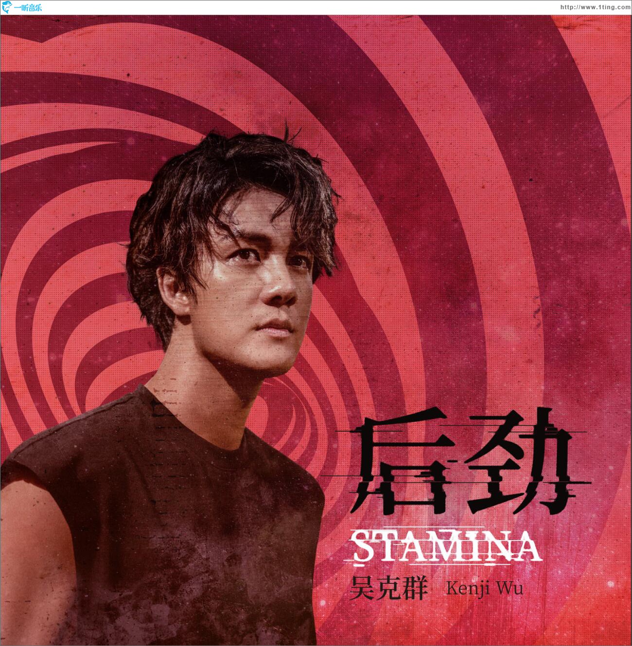 后劲 (单曲)