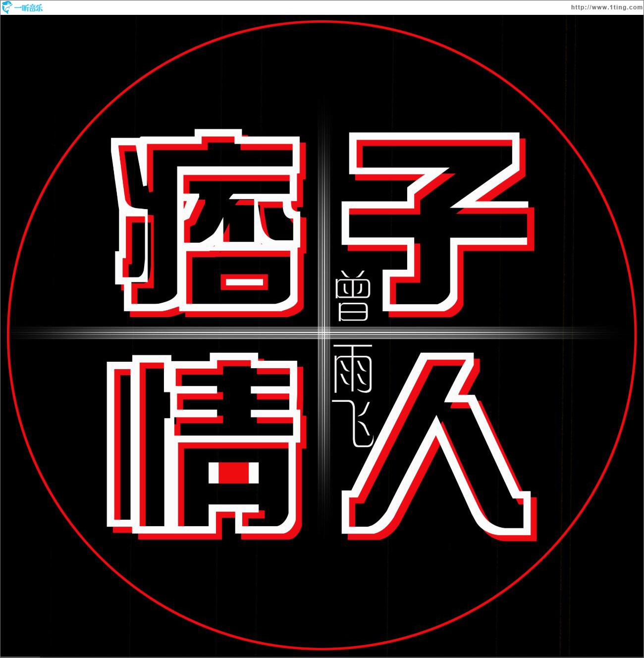 痞子情人 (单曲)