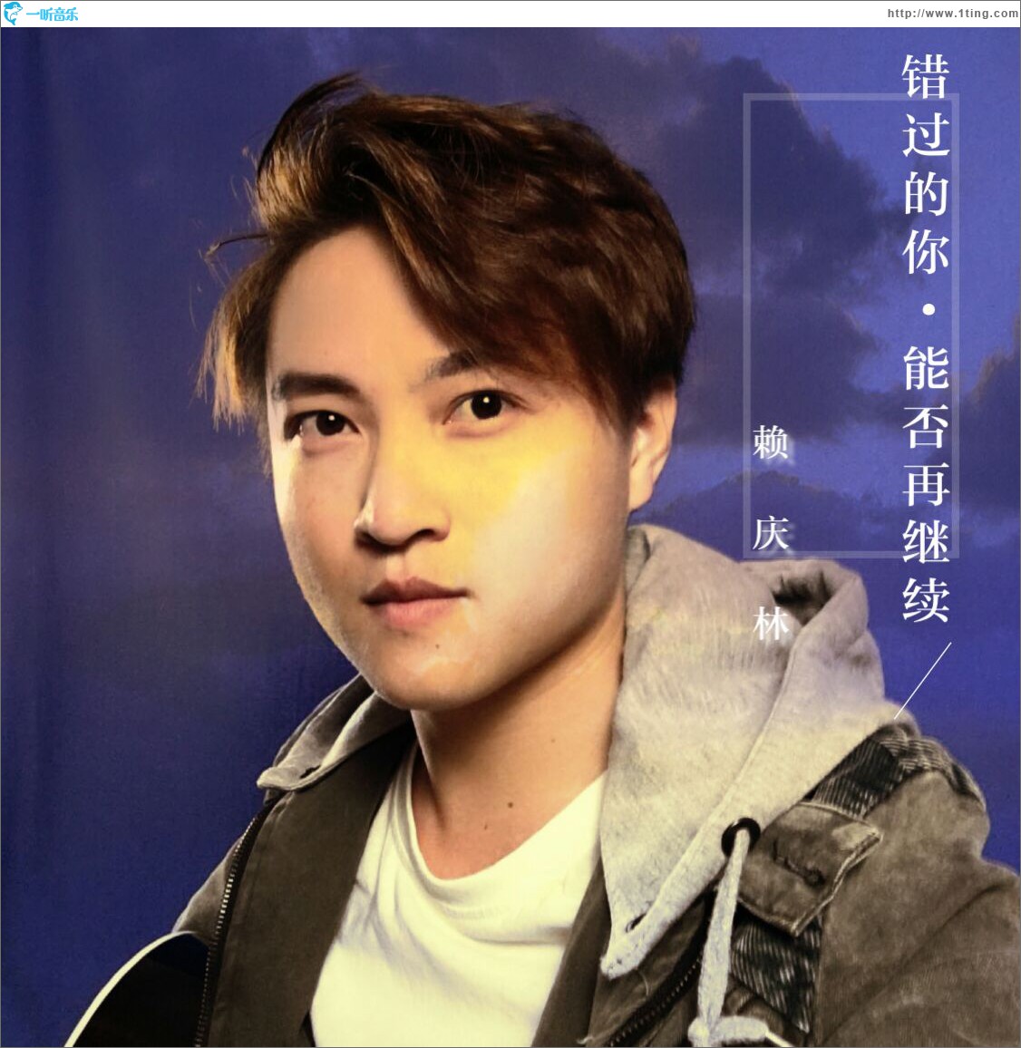 错过的你能否再继续 (单曲)