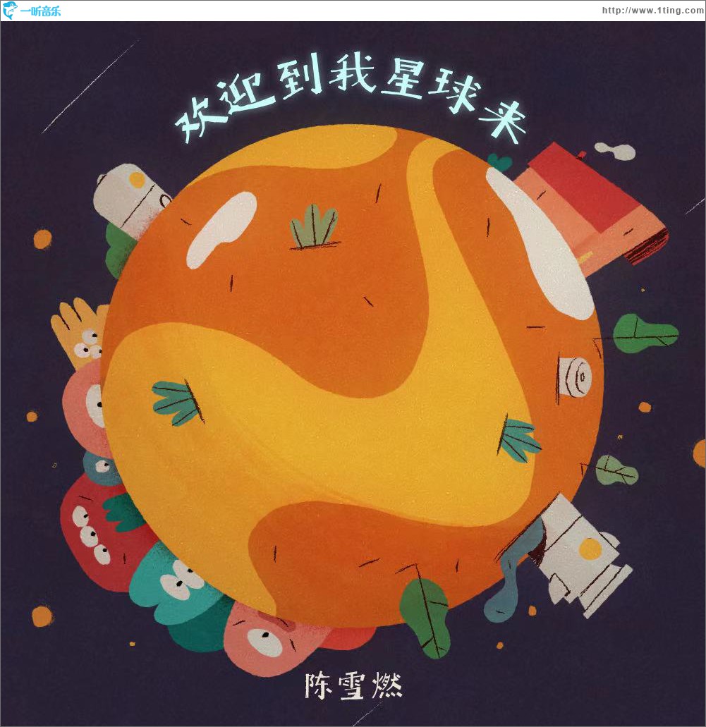 欢迎到我星球来 (单曲)