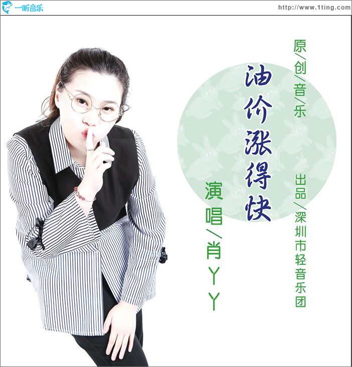 油价涨得快 (单曲)