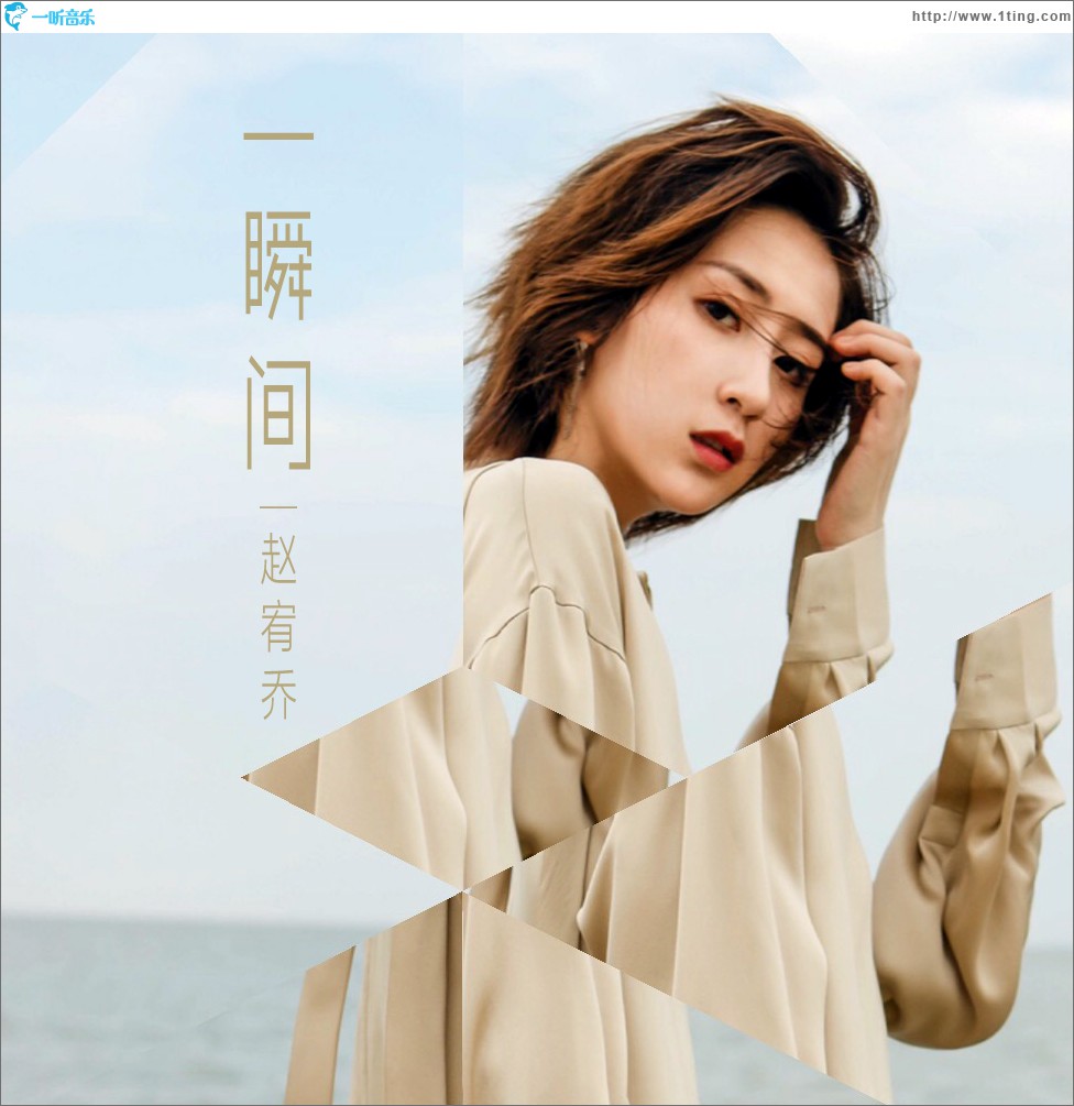 一瞬间 (单曲)