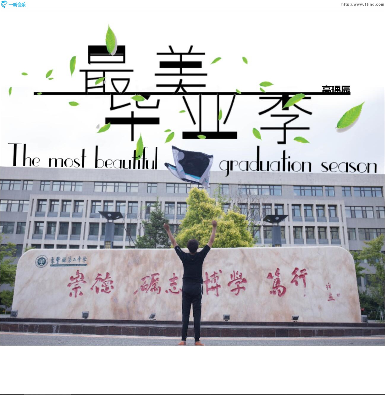 最美毕业季 (单曲)