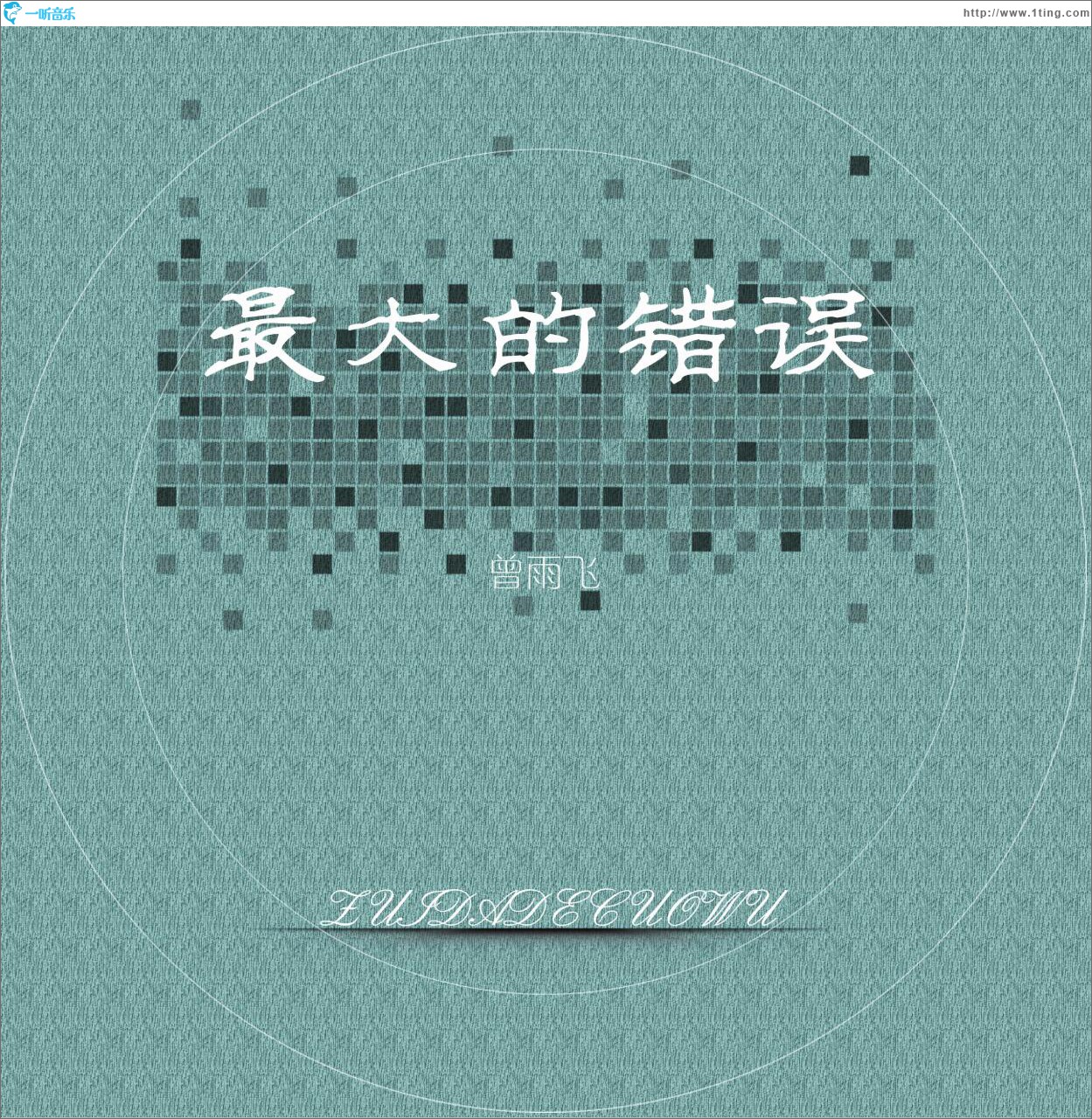 最大的错误 (单曲)