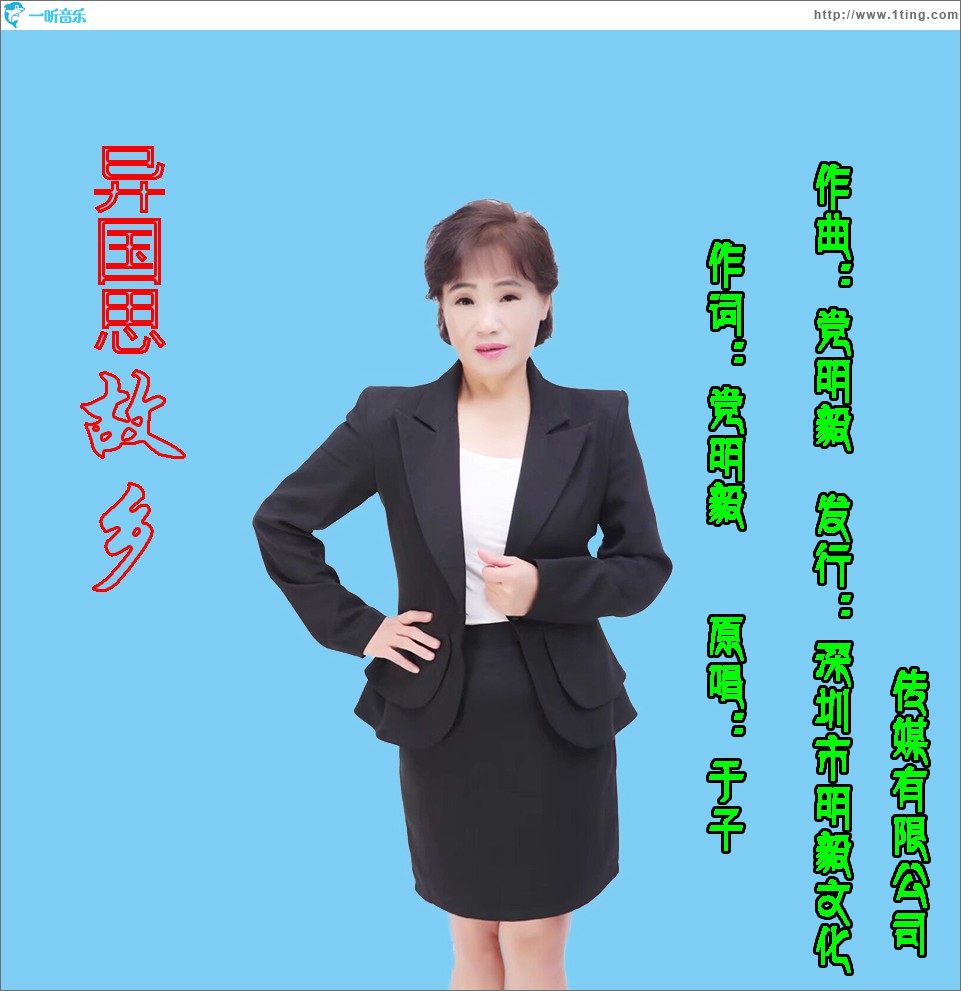 异国思故乡 (单曲)