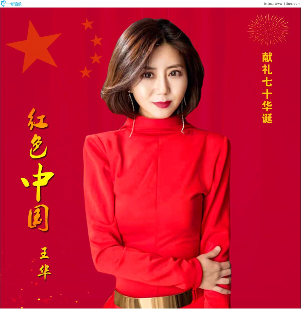 红色中国 (单曲)
