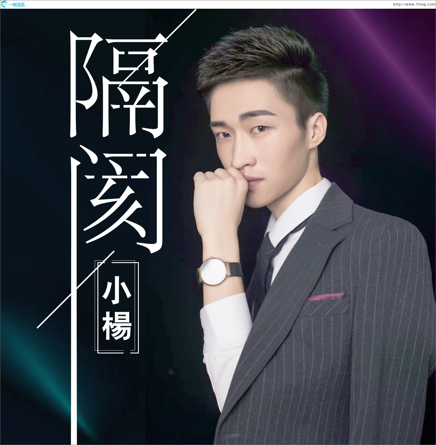 隔阂 (单曲)