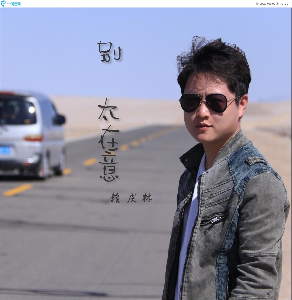 别太在意 (单曲)