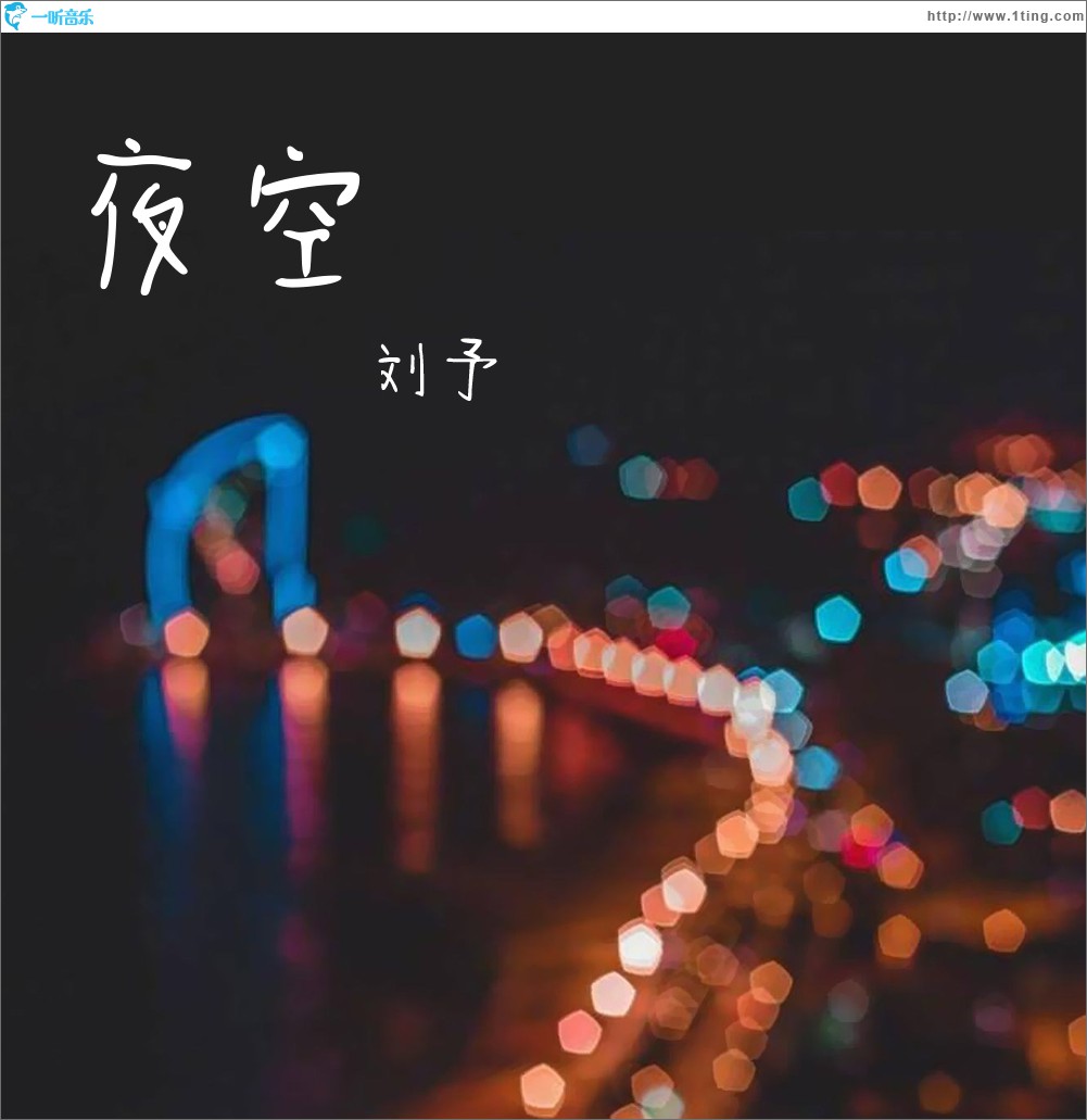 夜空 (单曲)