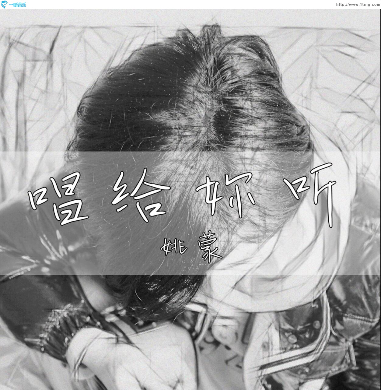 唱给你听 (单曲)