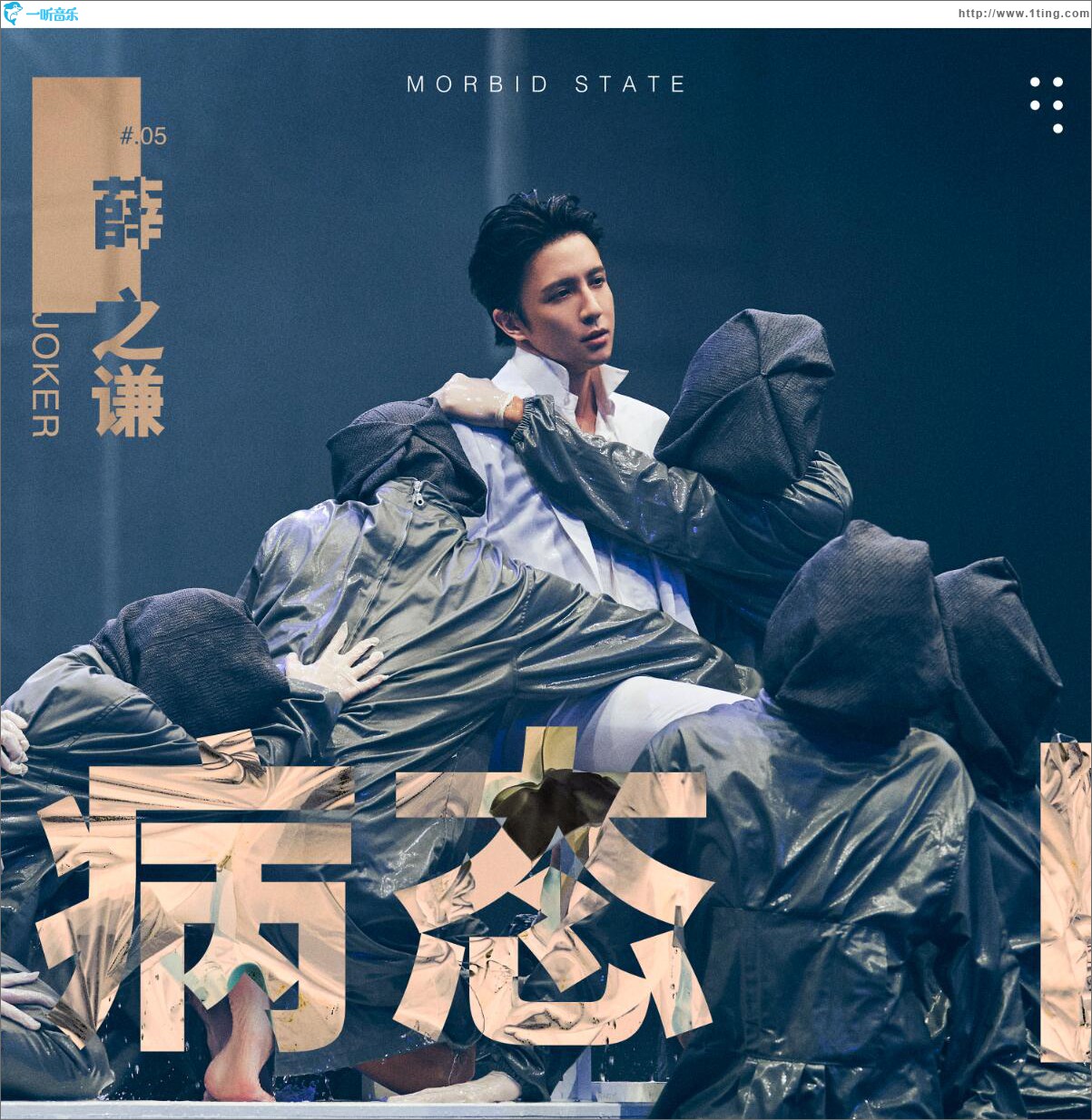 病态 (单曲)
