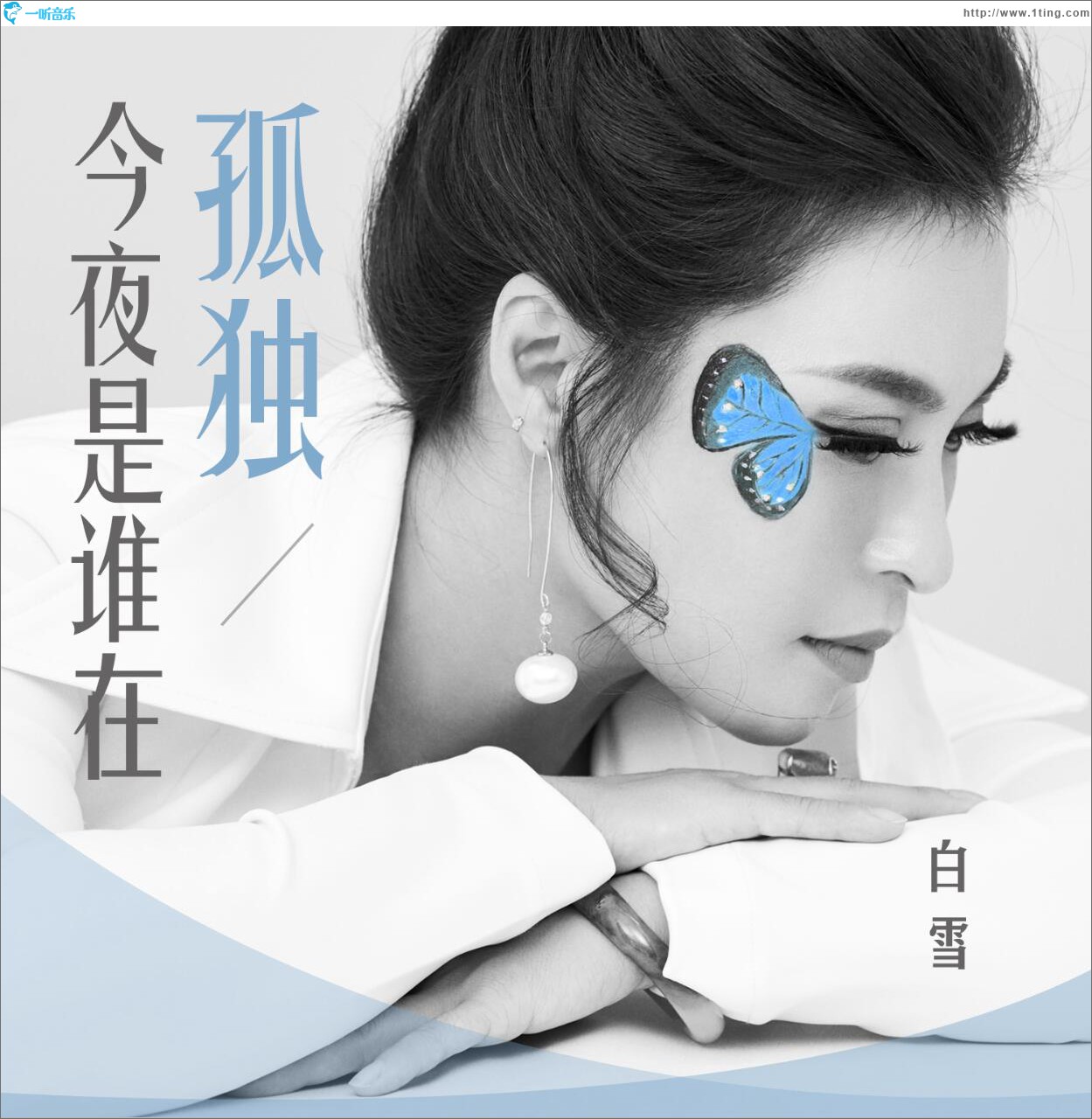 今夜是谁在孤独 (单曲)