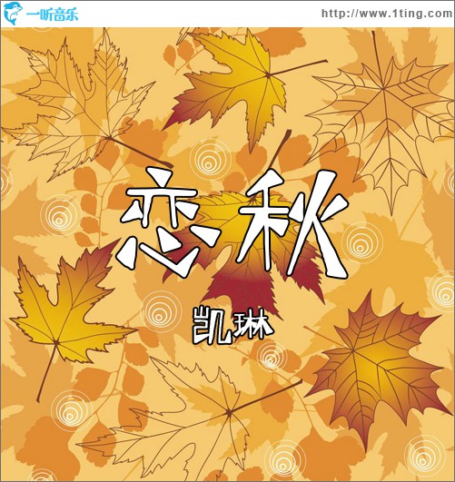 恋秋 (单曲)