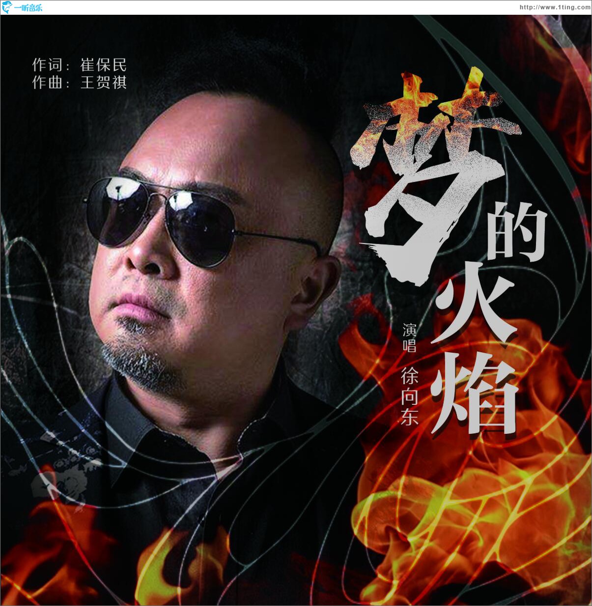 梦的火焰 (单曲)