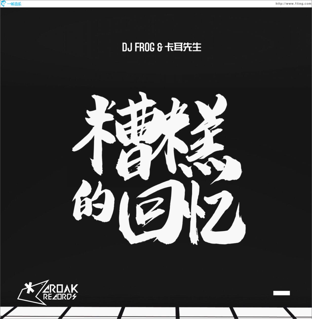 糟糕的回忆 (单曲)