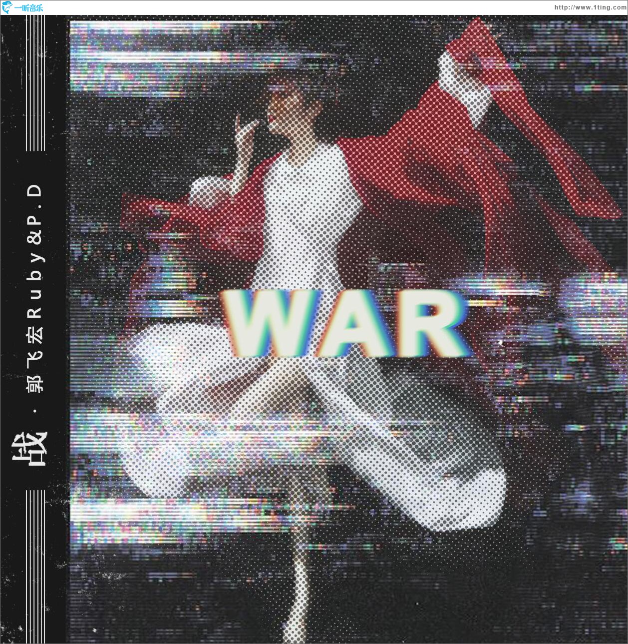 战 (单曲)