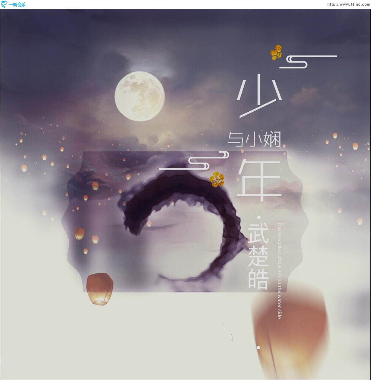 少年和小娴 (单曲)