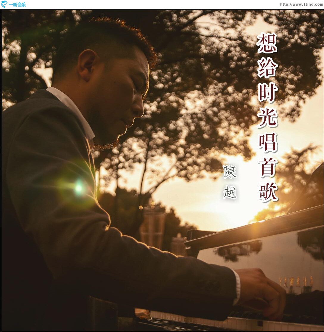 想给时光唱首歌 (单曲)