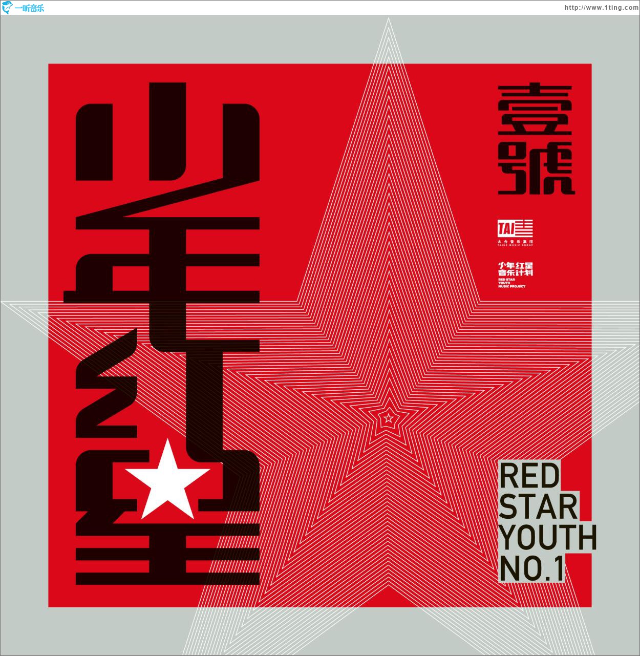 少年红星1号 (单曲)