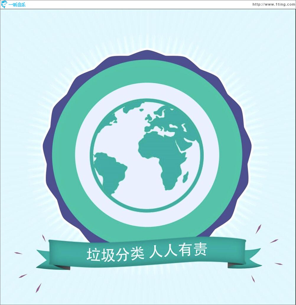 垃圾分类歌 (单曲)