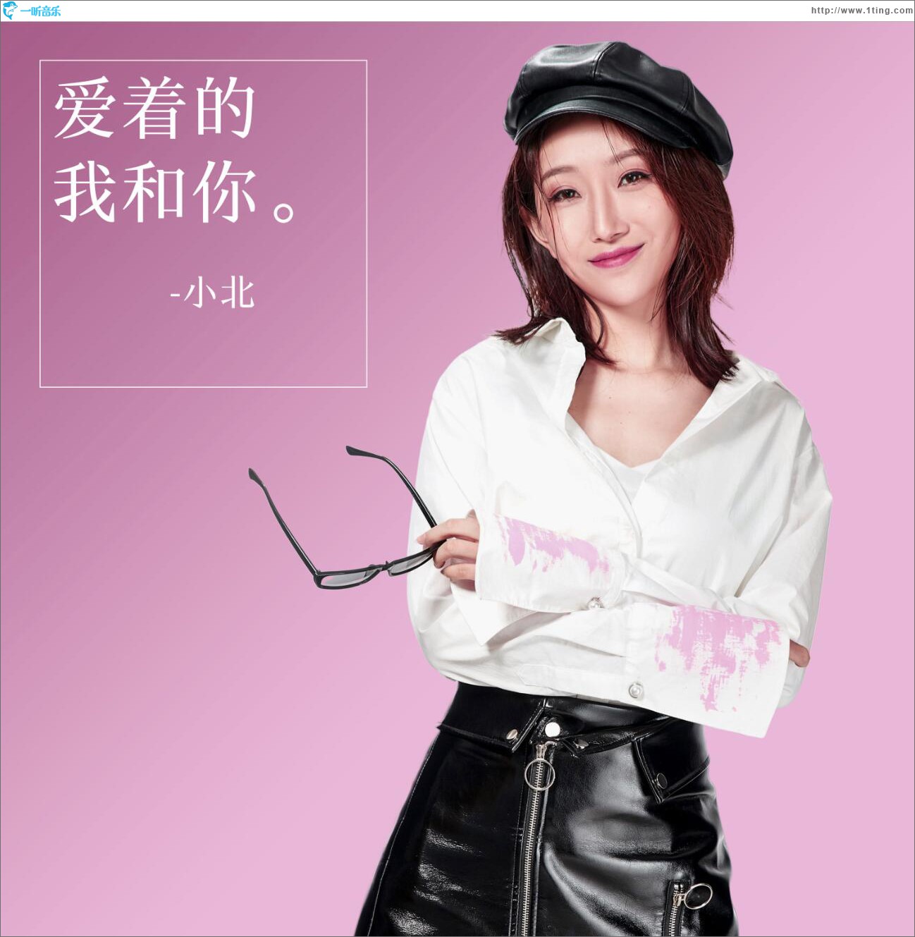 爱着的我和你 (单曲)