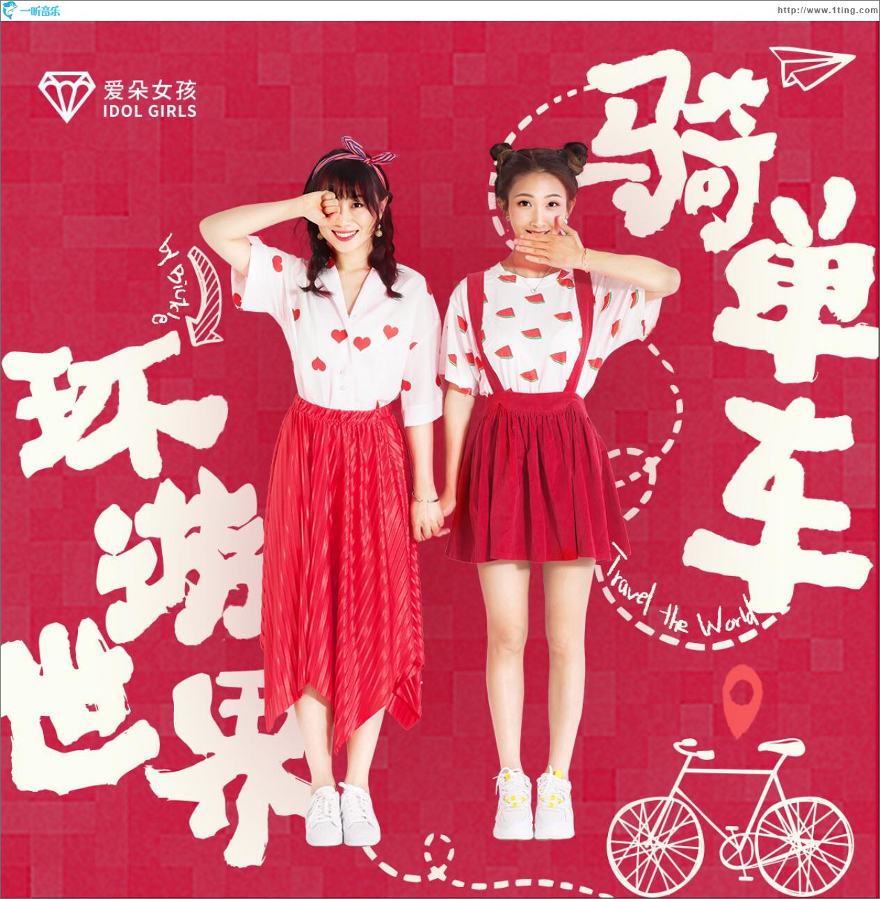 骑单车环游世界 (单曲)