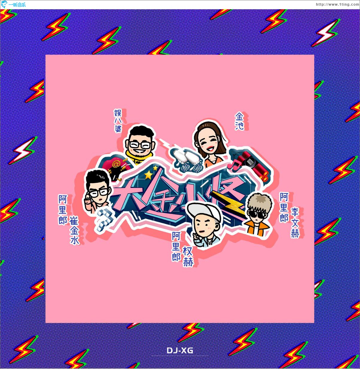 大金小怪 (单曲)