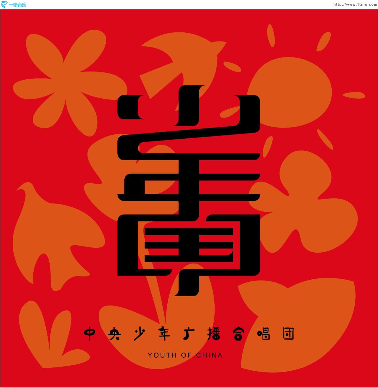 少年中国 (单曲)