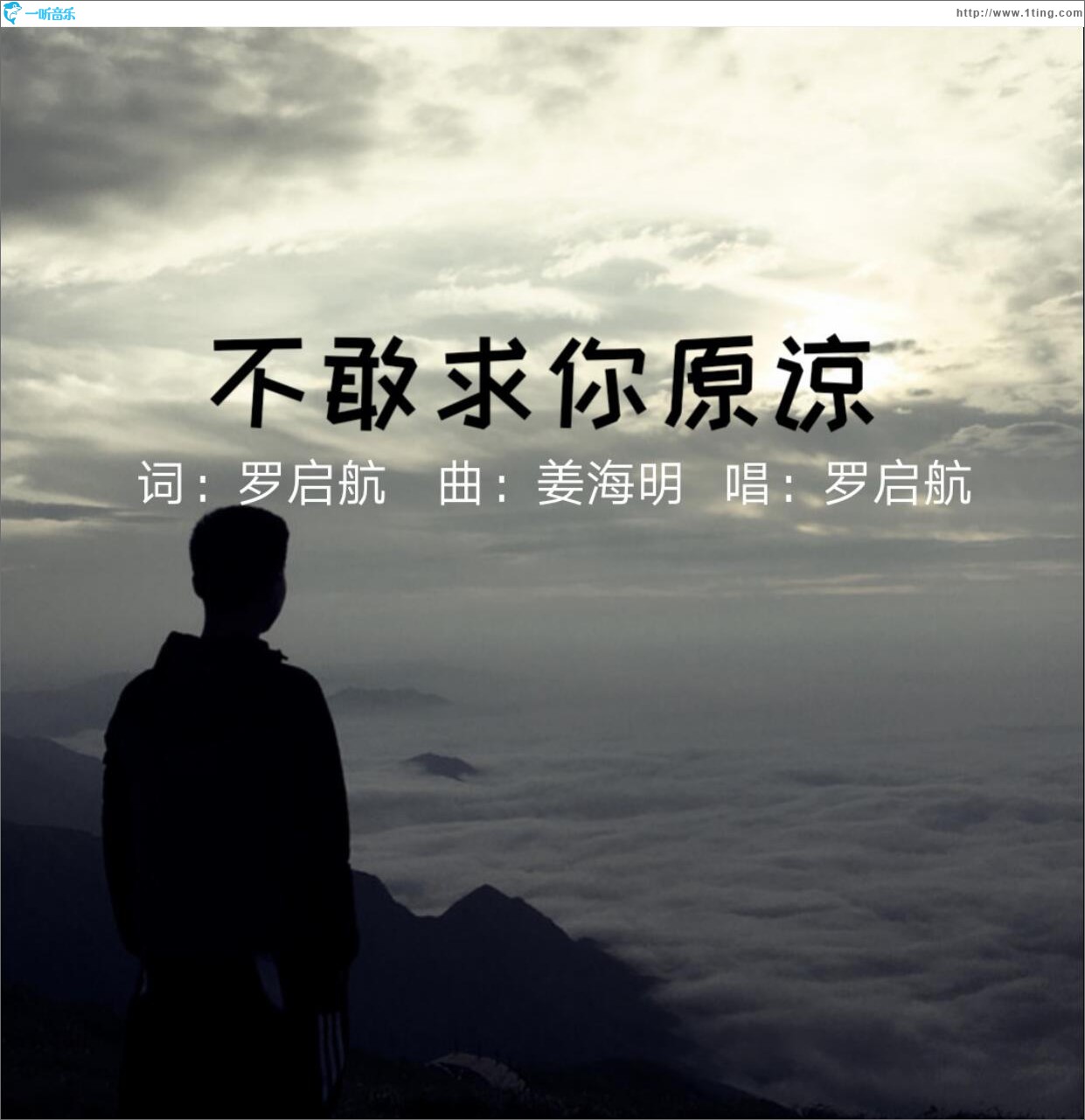 不敢求你原谅 (单曲)