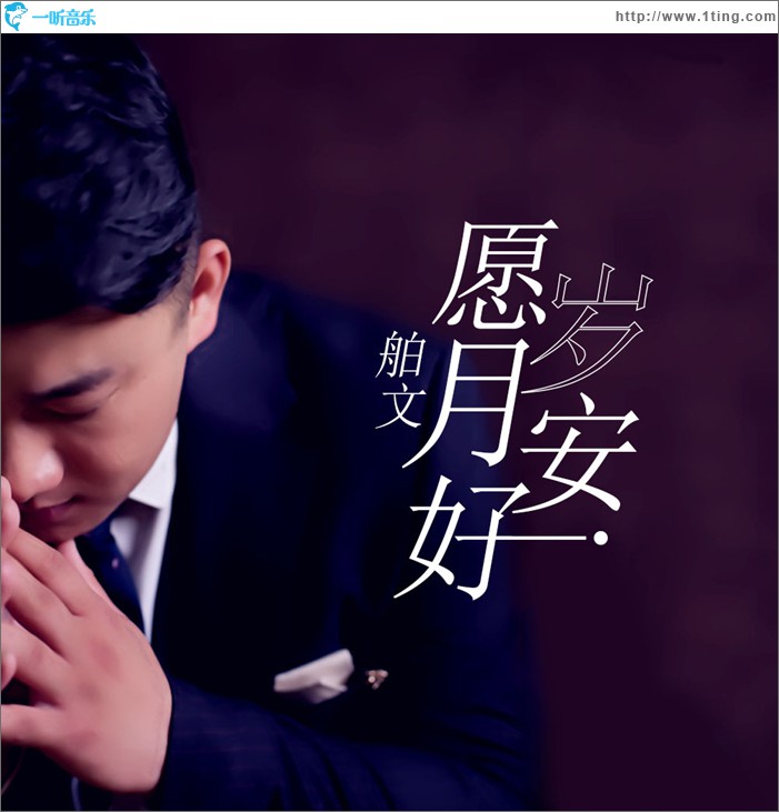愿岁月安好 (单曲)