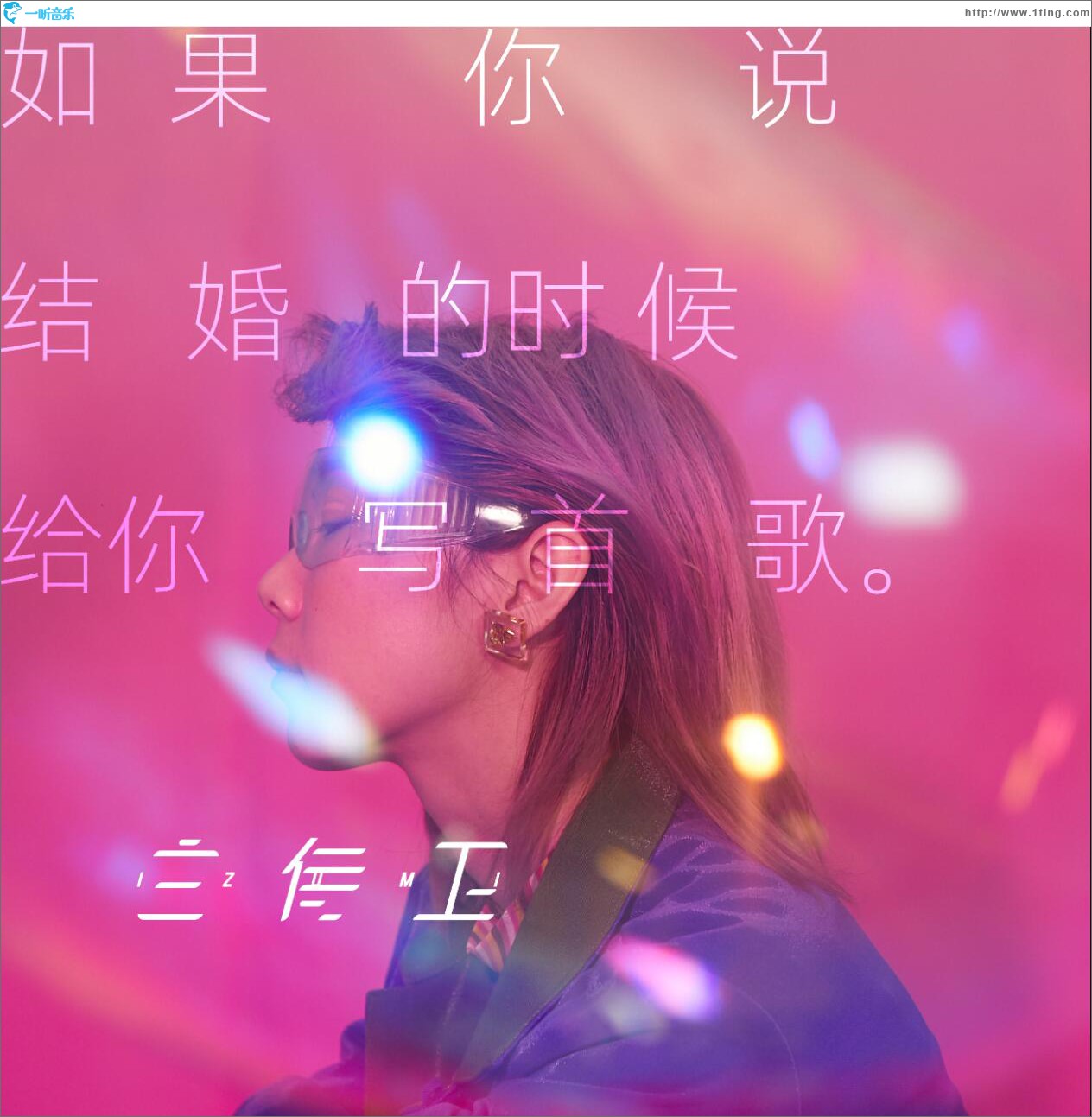 如果你说结婚的时候给你写首歌 (单曲)