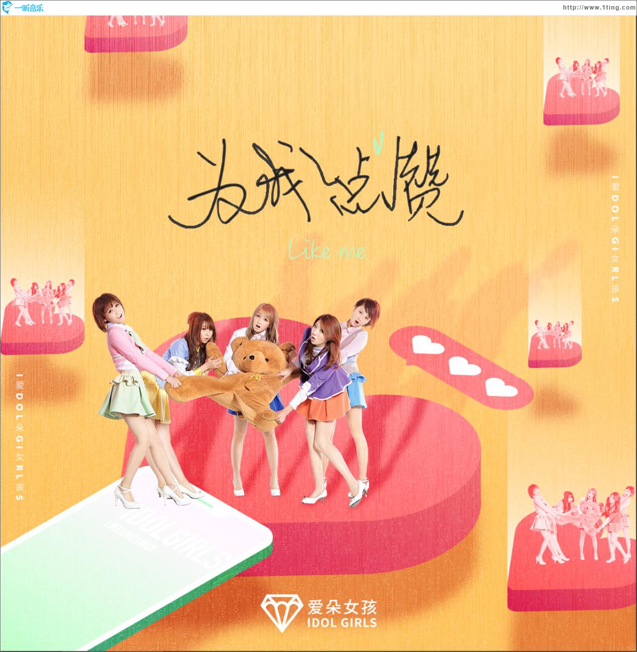 为我点赞 (单曲)