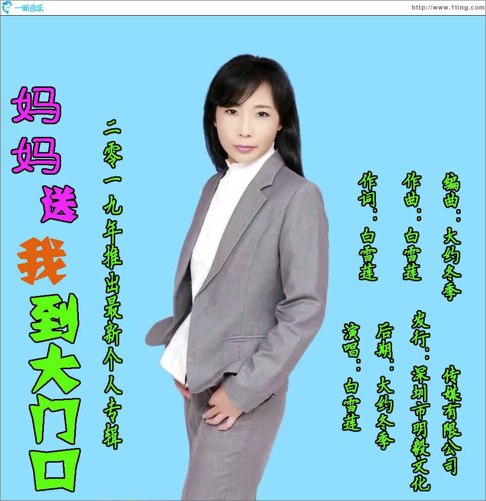 妈妈送我到大门口 (单曲)