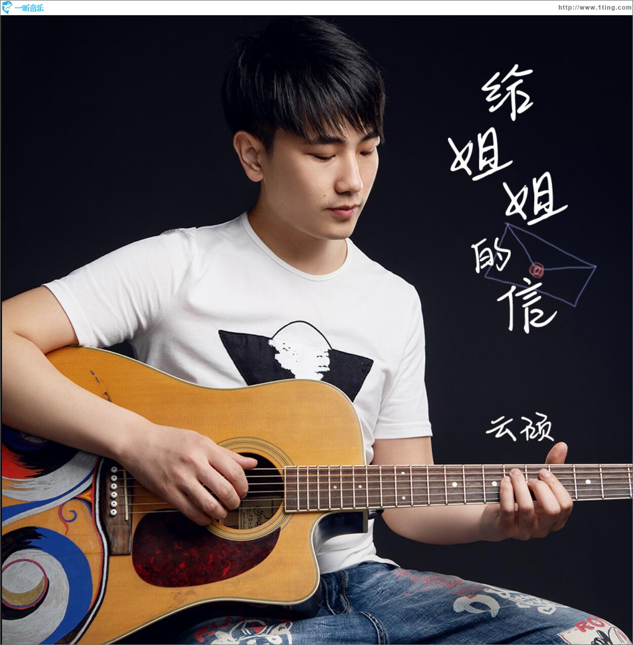 给姐姐的信 (单曲)