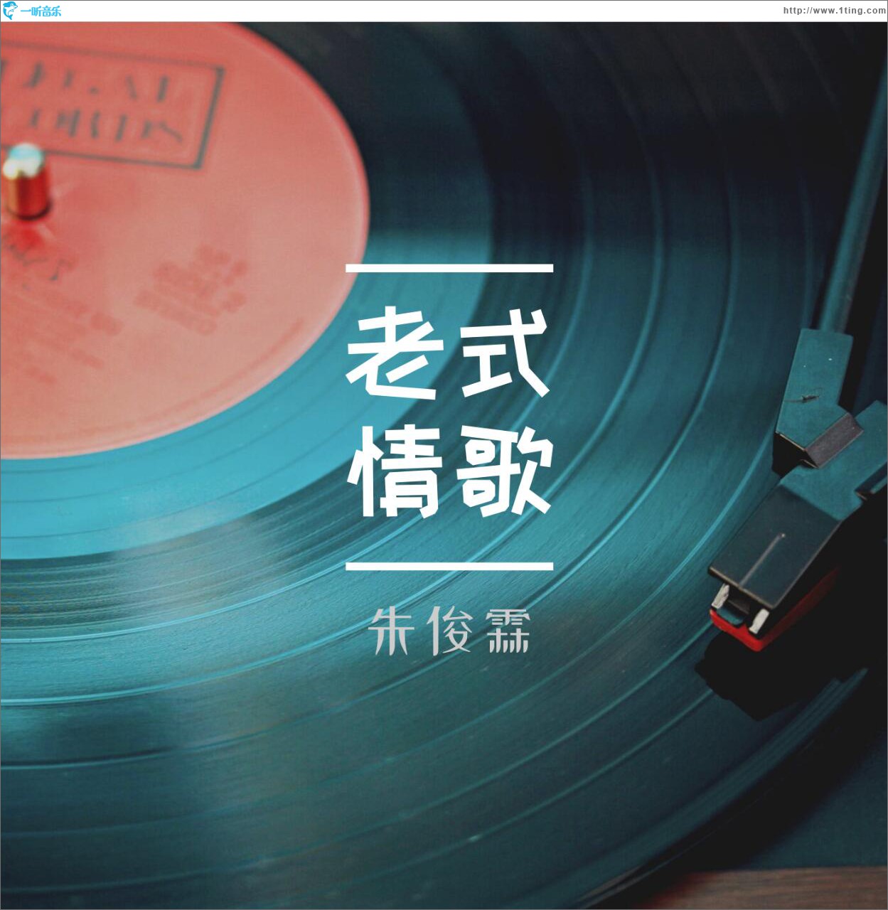 老式情歌 (单曲)